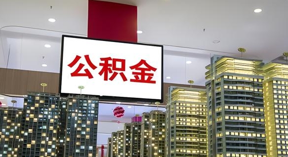 樟树封存公积金如何取（如何办理封存的公积金提取）